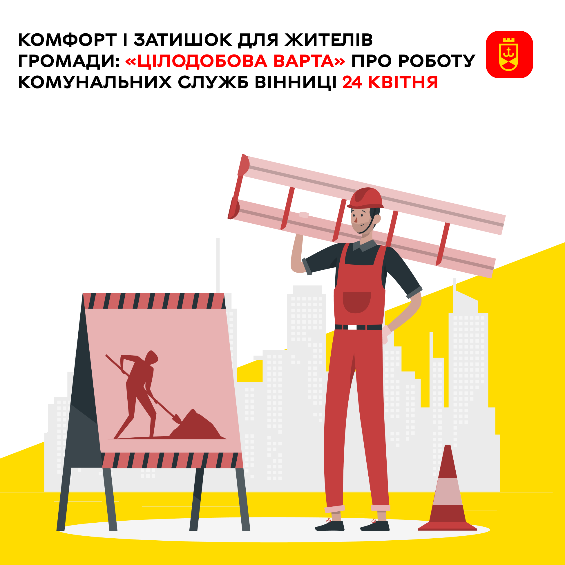 Комфорт і затишок для жителів громади: «Цілодобова варта» про роботу комунальних служб Вінниці 24 квітня